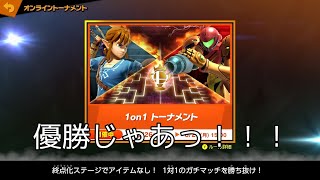 【トナメ配信】優勝だけの配信うおおおおおおお！　概要欄必読！！【参加型スマブラ】