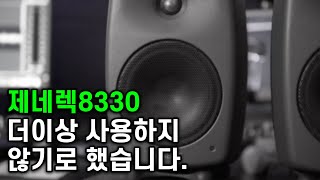 [모니터스피커] 제네렉 8330  '5년' 사용하고 깨달은 장/단점