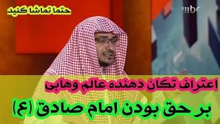 اعتراف تکان دهنده عالم وهابی به برحق بودن امام صادق(ع)