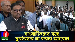 ওবায়দুল কাদেরের সামনে নেতাকর্মীদের বিব্রতকর স্লোগান | Obaidul Quader | Banglavision