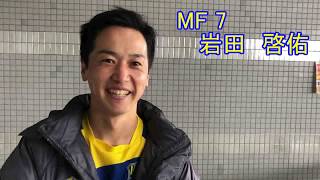 第20回　JFL　10/13(土)vs.ソニー仙台FC 岩田選手インタビュー