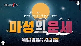 [마성의 운세] 8월 2일 화요일 첫방송 예고편