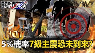 梅山百年周期將至...5%機率「7級主震恐未到來」！5大斷層包圍嘉義「地質破碎」好發傷亡慘重極淺層地震？！【關鍵熱話題】-劉寶傑