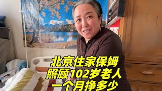 山西53岁大姐在北京做住家保姆，护理102岁老人，每月挣多少