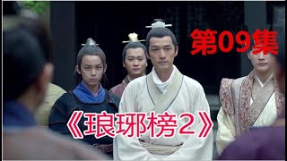 《琅琊榜2》之歸來，  第9集，梅長蘇終於出手！大戰黑衣人，結果兩嘍啰結局完美（胡歌、劉濤、靳東、王凱、吳磊）