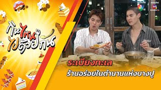 ระเบียงทะเล ร้านอร่อยในตำนาน แห่งบางปู | กินไหน ไปด้วยกัน