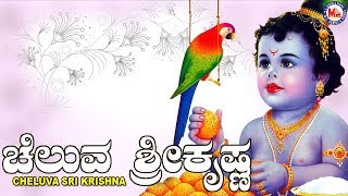 ತೂಗಿರೆ ರಂಗನ ತೂಗಿರೆ ಕೃಷ್ಣ | | Hindu Devotional Song Kannada | Sree Krishna Song |