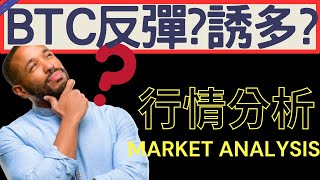 BTC觸底反彈? 誘多信號? BTC還可以空? #btc #eth 技術分析 | 2025/02/04