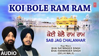 Koi Bole Ram Ram | Shabad Gurbani, Bhai Satwinder Singh,Bhai Harwinder Singh,Audio,Sab Jag Chalanhar