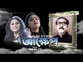 Akkhep | আক্ষেপ | জাতীয় শোক দিবসে বিশেষ সঙ্গীতানুষ্ঠান | Samina Chowdhury | Sharmin | Channel i