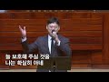 예배와 찬양 아 하나님의 은혜로_동안교회 주일 2부 2024.03.03. 아하나님의은혜로 동안교회주일2부