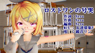 【MMD】リンちゃんで「ロストワンの号哭」【4K 60fps】