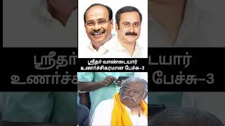 ஸ்ரீதா்வாண்டையார் உணா்ச்சிகரமான பேச்சு-3#vanniyarsalem #pmk #dranbumani #drayya #pattalimakkalkatchi