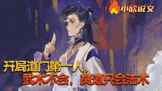 【完结】【Multi Sub】《开局道门第一人，武术不会，贫道只会法术》张玄重生平行世界，没想到这个身体原主人是天师府天师。绑定修仙系统，平来想着就这么舒舒服服的混下去……#小欣说文