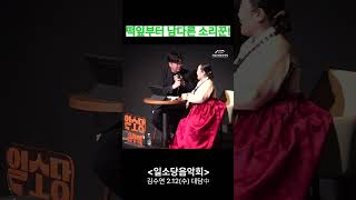 [2025 일소당음악회] 2. 12(수) 김수연 명인 대담 하이라이트 #서울돈화문국악당 #전통#국악#판소리#소리#여성국극#전통예술#일소당#일소당음악회#김수연#영재#예술#공연#송현민