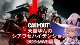 【COD:MW2】天織ゆんのシアワセハイテンション！#91【PS5】