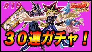 [ジャンプチ]ニューヒーローガチャ！遊戯狙いで30連！ジャンプチヒーローズ