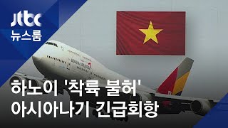 전화로 알린 하노이 '착륙 불허'…아시아나기 긴급회항