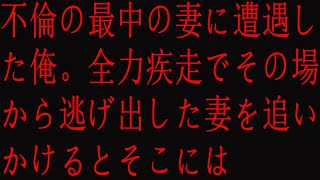 【修羅場 】不倫の最中の妻に遭遇した俺。全力疾走でその場から逃げ出した妻を追いかけるとそこには