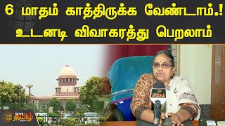 6 மாதம் காத்திருக்க வேண்டாம்.! உடனடி விவாகரத்து பெறலாம் | Divorce Case | Supreme Court of India