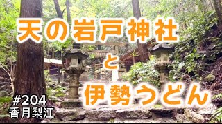 天の岩戸神社と伊勢うどん