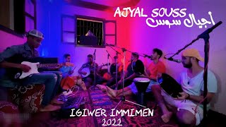 أجيال سوس - أمارك ن إكيور إميمن | 2022 | Ajyal Souss - Igiwer Immimen