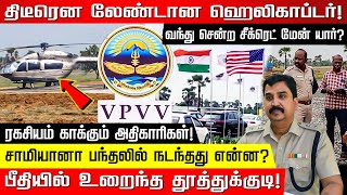 திடீரென லேண்டான ஹெலிகாப்டர்! வந்து சென்ற சீக்ரெட் மேன் யார்? ரகசியம் காக்கும் அதிகாரிகள்!