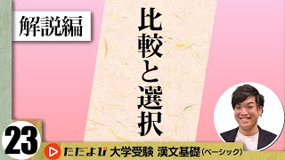 【漢文】比較と選択【漢文基礎講座 第14講 解説編】