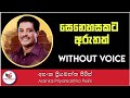 Senehasakata Aruthak Karaoke | Asanka Priyamantha Peiris | Ashen Music Pro | Sinhala Karaoke Channel