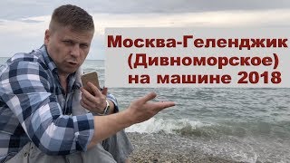 Москва-Геленджик (Дивноморское) на машине 2018