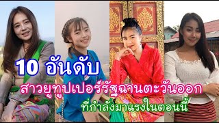 10 อันดับ สาวยูทูปเปอร์รัฐฉานตะวันออก สาวเชียงตุง ที่กำลังมาแรงในตอนนี้