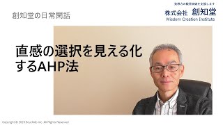 複数の候補の中から合理的に選択していくためのAHPというやり方について解説しました。