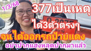 377 เป็นเหตุ ได้ 3 ตัวตรงๆ จนได้ออกรถป้ายแดง อย่าปากแฮ้งหลุดปากมาแล้ว