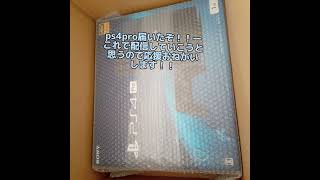 ps4pro届いたー！