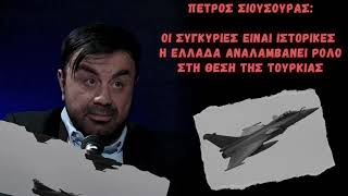 Οι συγκυρίες είναι ιστορικές η Ελλάδα αναλαμβάνει ρόλο μστη θέση της Τουρκίας - Π. Σιούσουρας