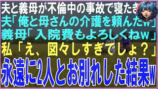 【スカッと】夫と義母が不倫中の事故で寝たきりになった。夫「俺と母さんの介護を頼んだw」義母「入院費もよろしくねw」私「わかりました♪」→速攻で病室を出て永遠に2人とお別れした結