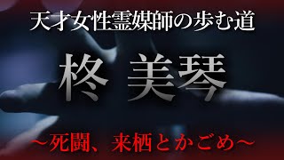 【怖い話】柊美琴～死闘、来栖とかごめ～　若き天才女性霊媒師が歩む道