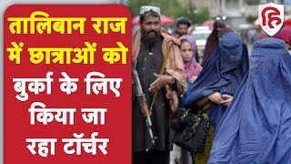 Taliban Burqa Order: विश्वविद्यालय में बिना बुर्का छात्राओं की एंट्री पर तालिबान ने लगाई रोक