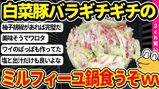 【2ch面白いスレ】一人でミルフィーユ鍋を作ってポン酢で頂こうと思います