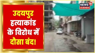 Udaipur Murder Case | Udaipur की घटना को लेकर Dausa में बंद का हुआ आह्वान | Latest Hindi News