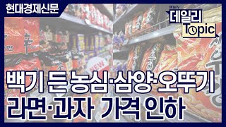 [데일리토픽] 농심·삼양식품·오뚜기, 라면·과자 가격 줄줄이 인하