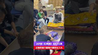 【着物の転売】メルカリで稼ぐならJAPAN KIMONO AUCTIONで激安仕入れ！#shorts