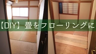 【DIY】畳をフローリングにしました。(Part1)