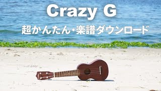 楽譜ダウンロードあり|初心者向け超かんたん「クレイジーＧ」