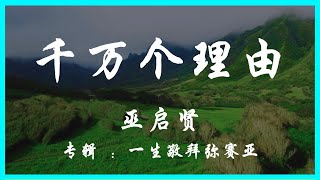 千万个理由 - 巫启贤 [Sing Along 伴唱版] 赞美敬拜诗歌