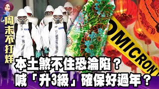 Omicron肆虐…本土煞不住北台灣恐淪陷？專家喊「升3級」確保好過年？-【阿娟周末不打烊】獨播