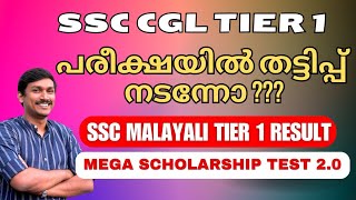 SSC CGL 2024 SCAM || പരീക്ഷ ക്യാൻസൽ ചെയ്യുമോ??? #sscmalayali #ssccgl2024