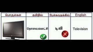 பேசும் தமிழுக்கு எதிராக தூய தமிழ் || பேசும் தமிழும் தூய தமிழும்