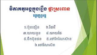 វិភាគតួអង្គក្នុងរឿង ផ្កាស្រពោន