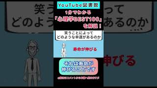 1分でわかる 世界最先端の研究が教える新事実「心理学BEST 100」#shorts